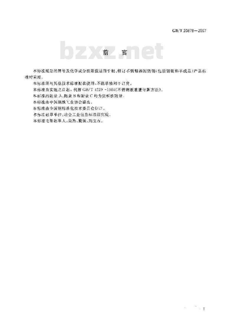 GB/T 20878-2007 不锈钢和耐热钢牌号和化学成分