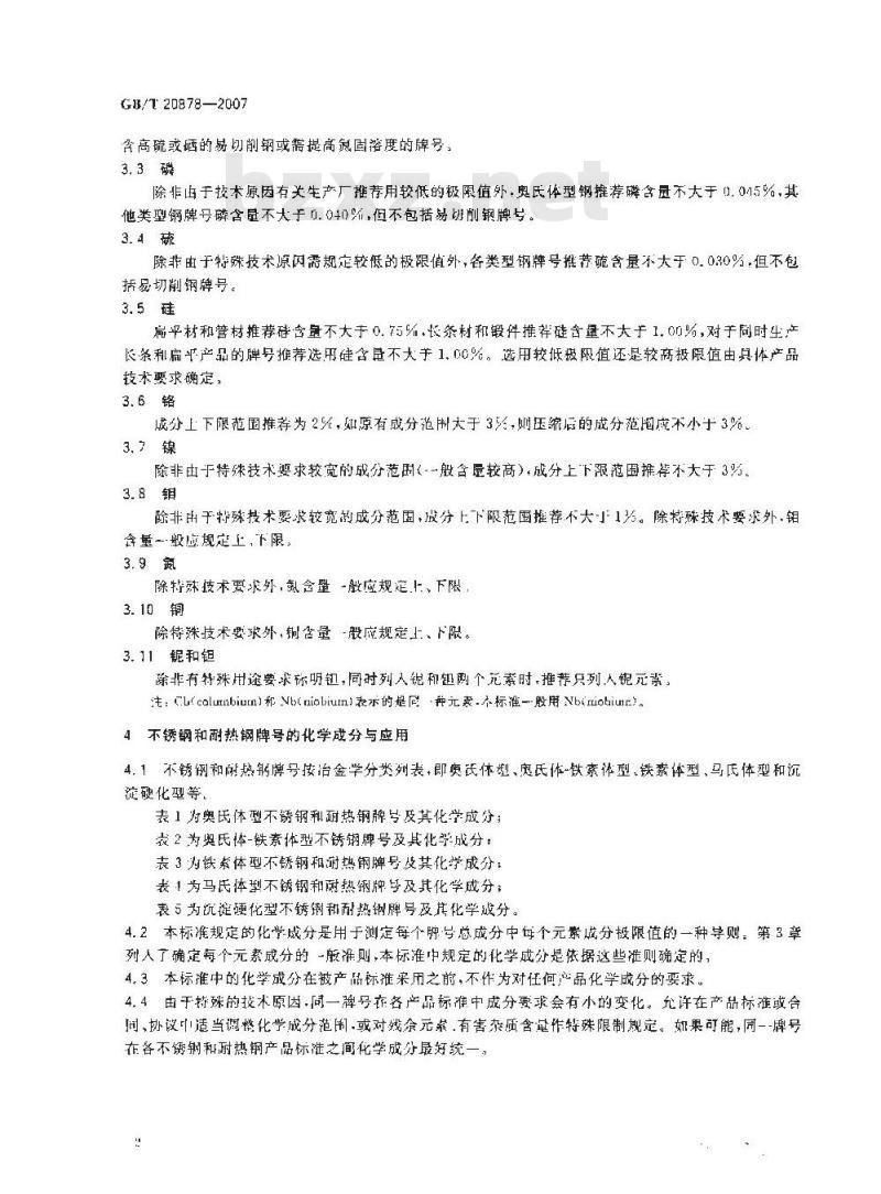 GB/T 20878-2007 不锈钢和耐热钢牌号和化学成分