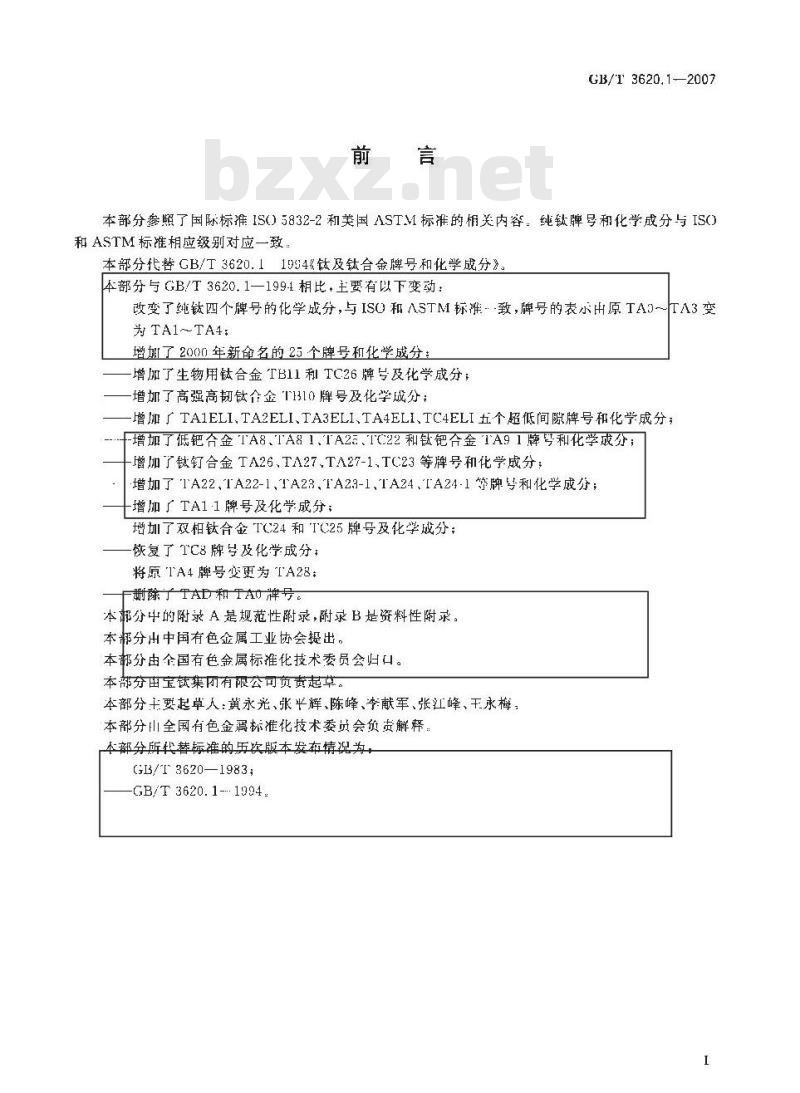 GB 3620.1-2007 钛及钛合金牌号和化学成分