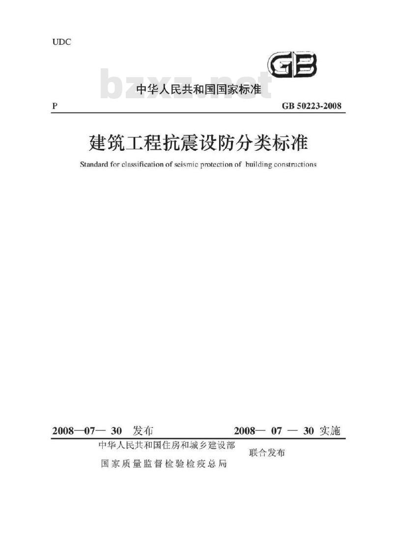GB 50223-2008 建筑工程抗震设防分类标准
