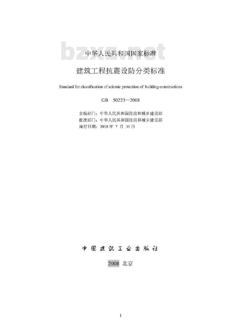GB 50223-2008 建筑工程抗震设防分类标准