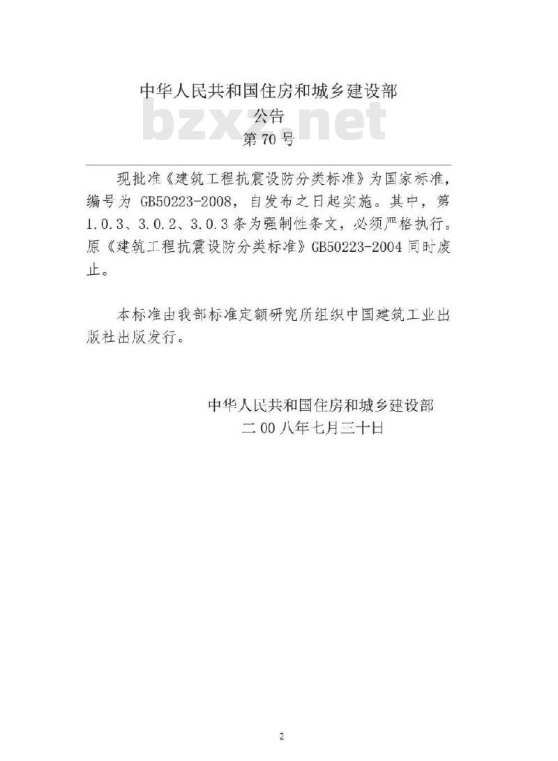 GB 50223-2008 建筑工程抗震设防分类标准