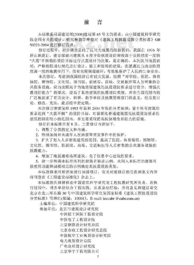 GB 50223-2008 建筑工程抗震设防分类标准