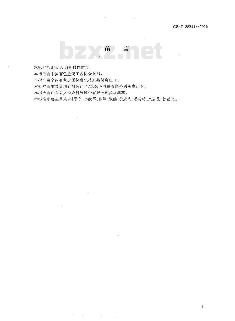 GB/T 26314-2010 锆及锆合金牌号和化学成分