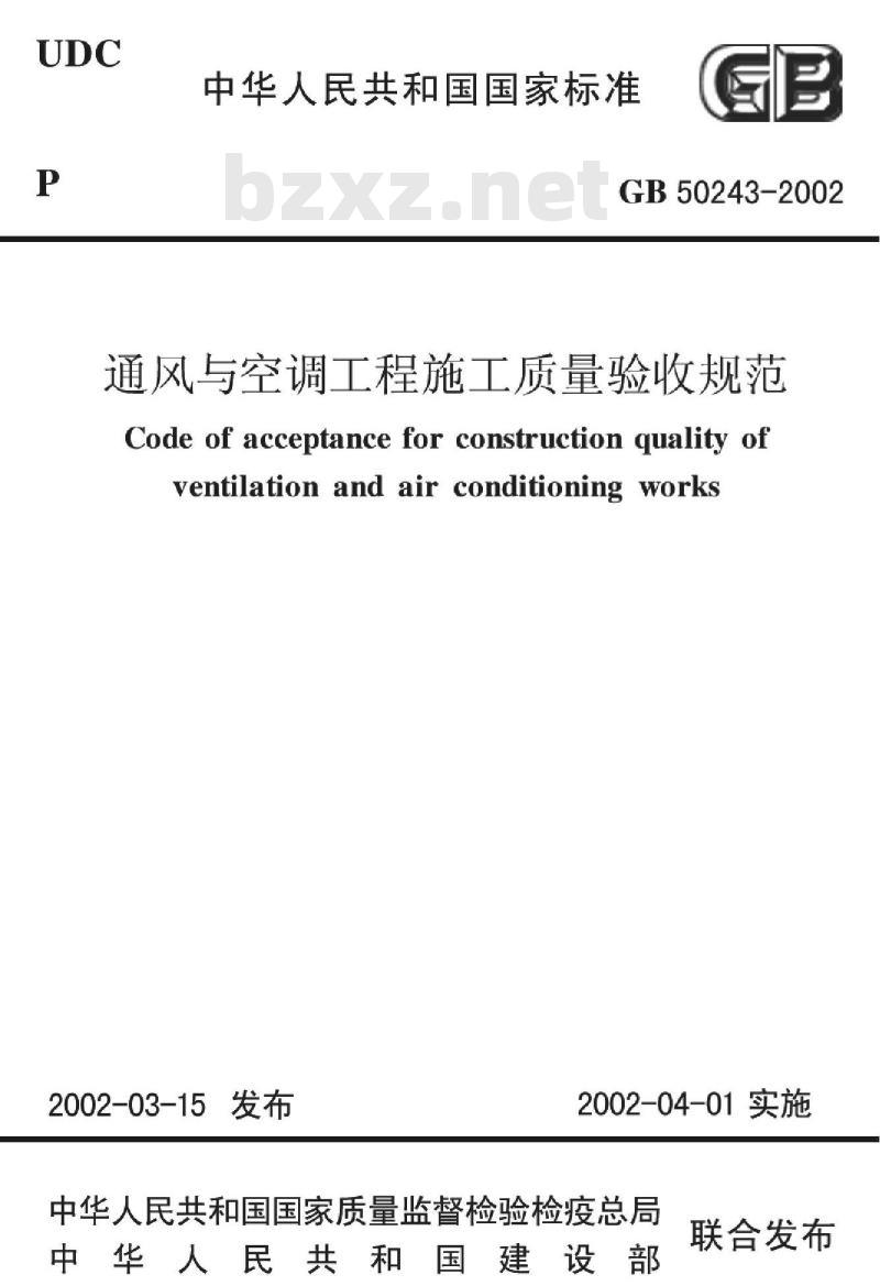 GB 50243-2002 通风与空调工程施工质量验收规范