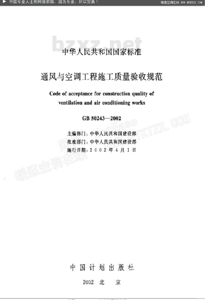 GB 50243-2002 通风与空调工程施工质量验收规范