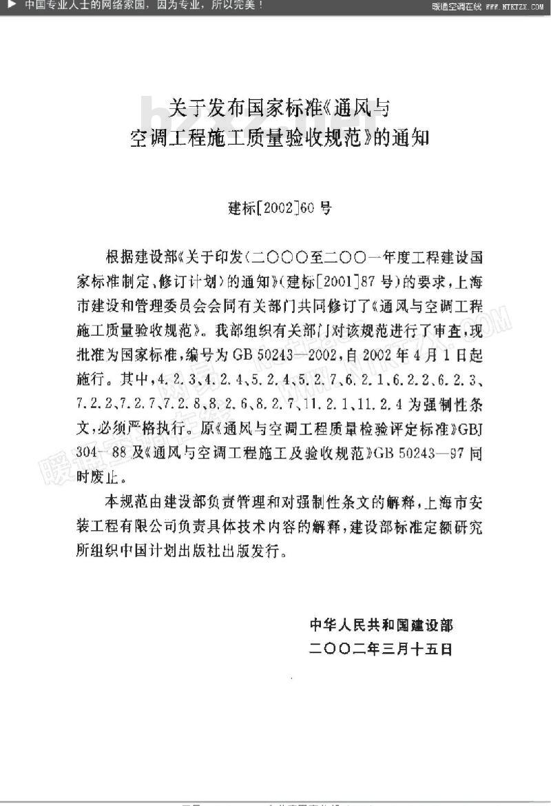 GB 50243-2002 通风与空调工程施工质量验收规范