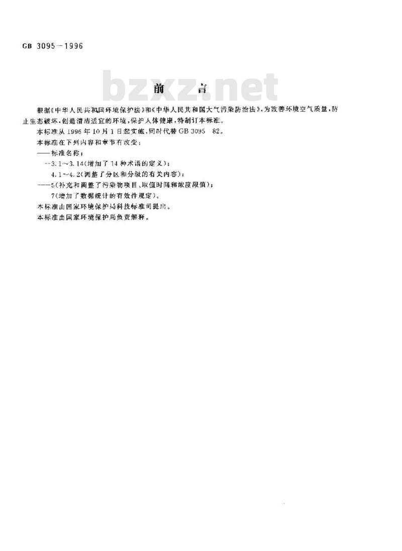 GB 3095-1996 环境空气质量标准