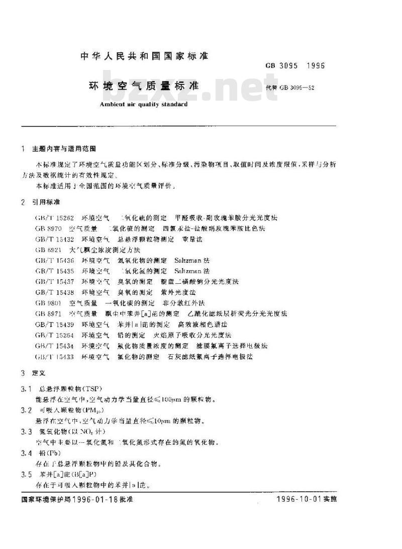 GB 3095-1996 环境空气质量标准
