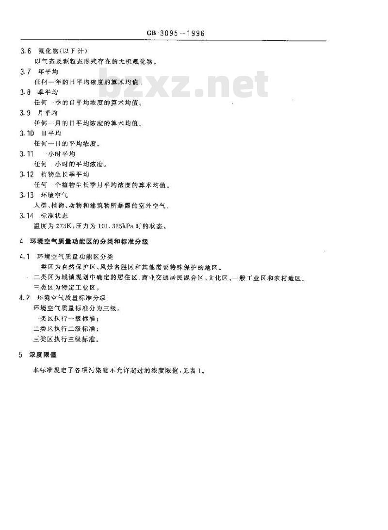 GB 3095-1996 环境空气质量标准
