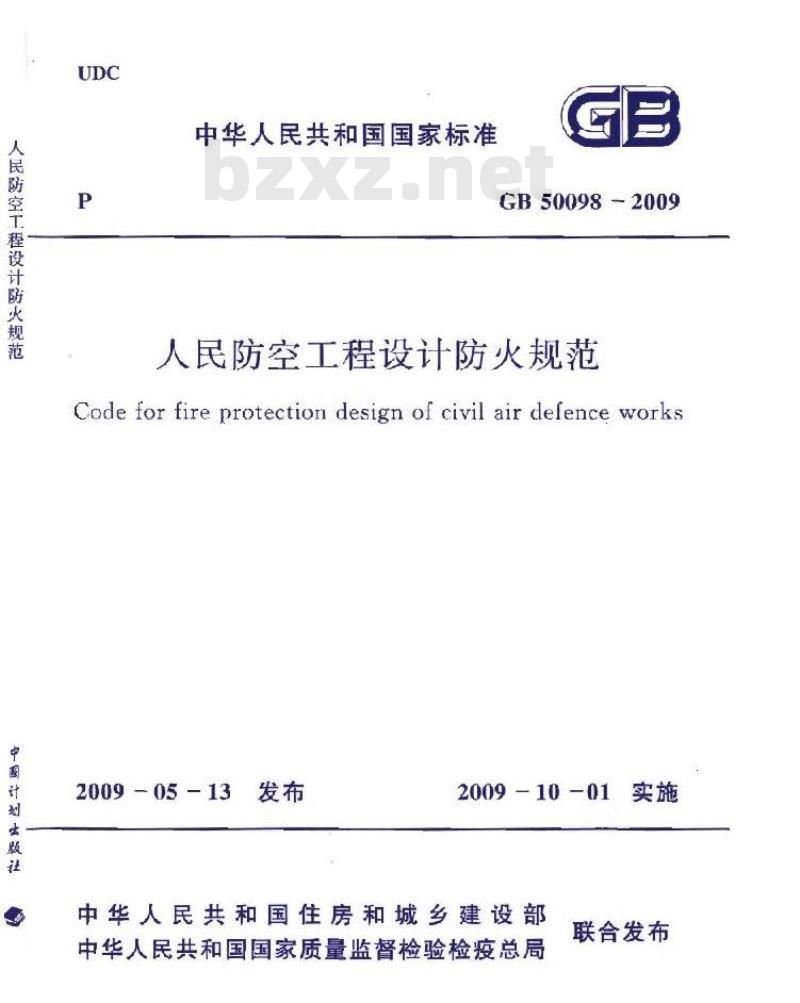 GB 50098-2009 人民防空工程设计防火规范