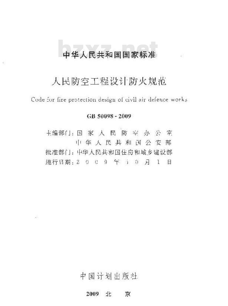 GB 50098-2009 人民防空工程设计防火规范