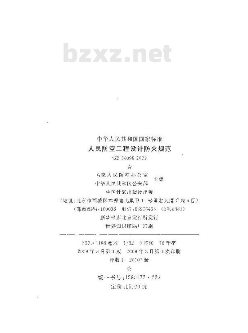 GB 50098-2009 人民防空工程设计防火规范