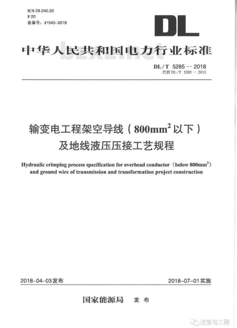 DL/T 5285-2018 输变电工程架空导线（800mm2以下）及地线液压压接工艺规程