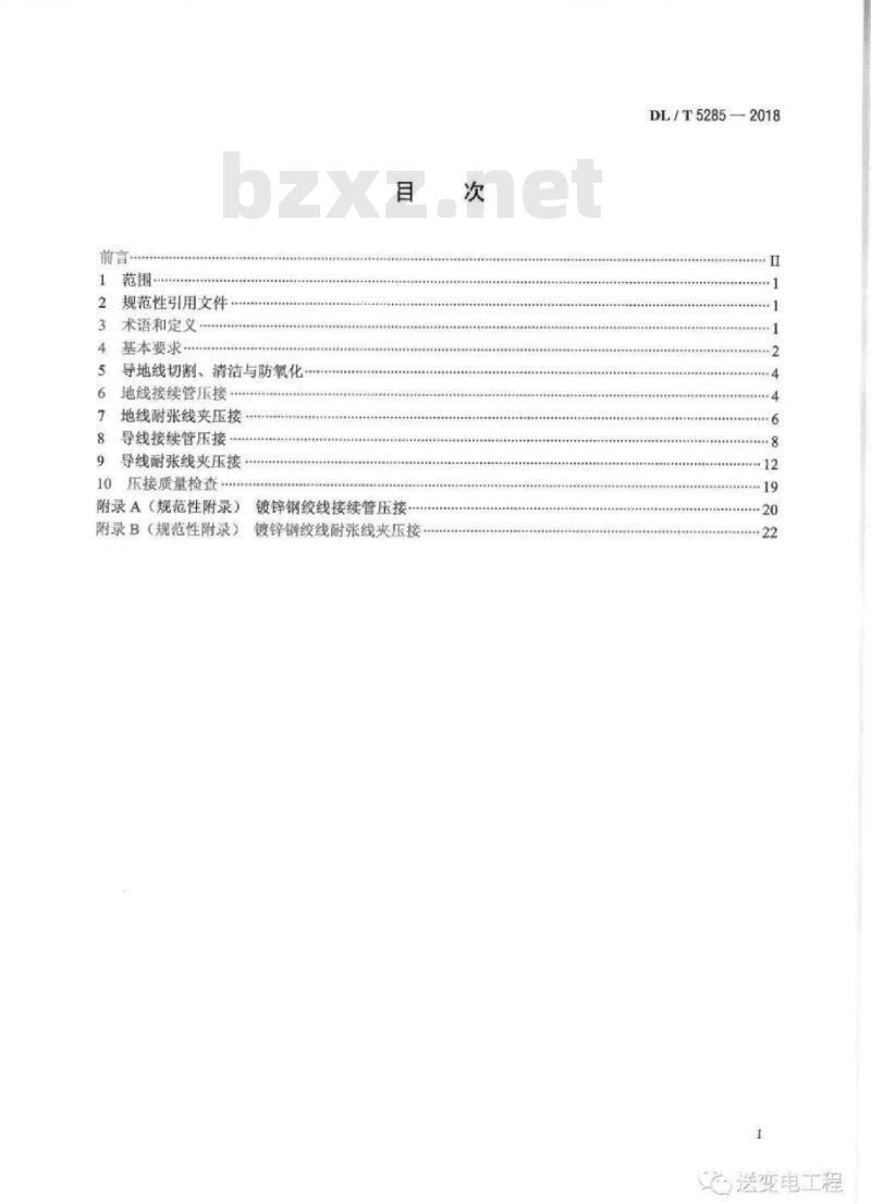 DL/T 5285-2018 输变电工程架空导线（800mm2以下）及地线液压压接工艺规程