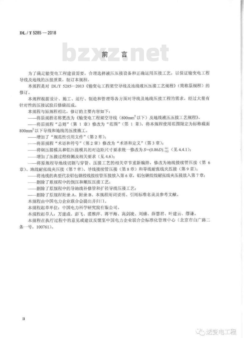DL/T 5285-2018 输变电工程架空导线（800mm2以下）及地线液压压接工艺规程