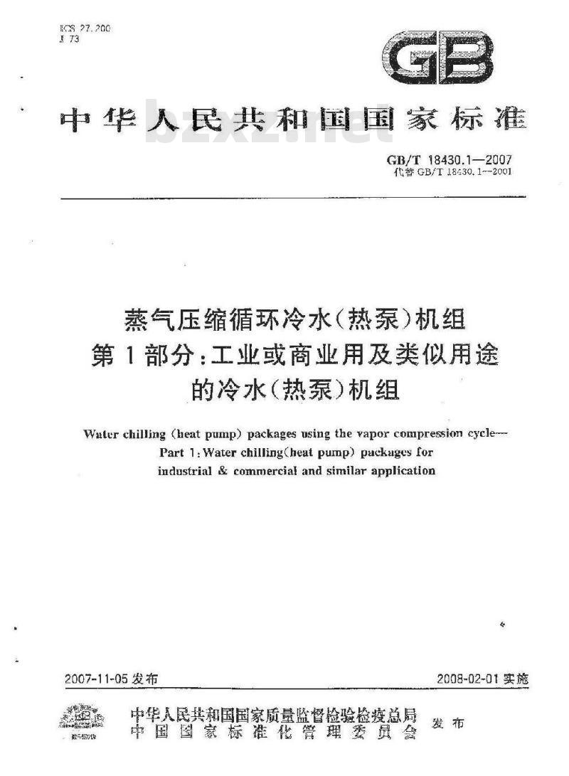 GB/T 18430.1-2007 蒸气压缩循环冷水(热泵)机组 第1部分：工业或商业用及类似用途的冷水(热泵)机组