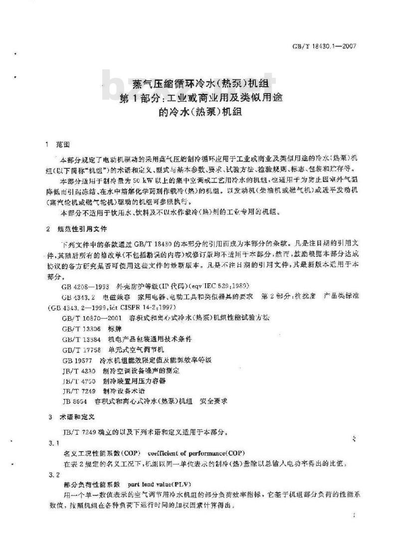 GB/T 18430.1-2007 蒸气压缩循环冷水(热泵)机组 第1部分：工业或商业用及类似用途的冷水(热泵)机组