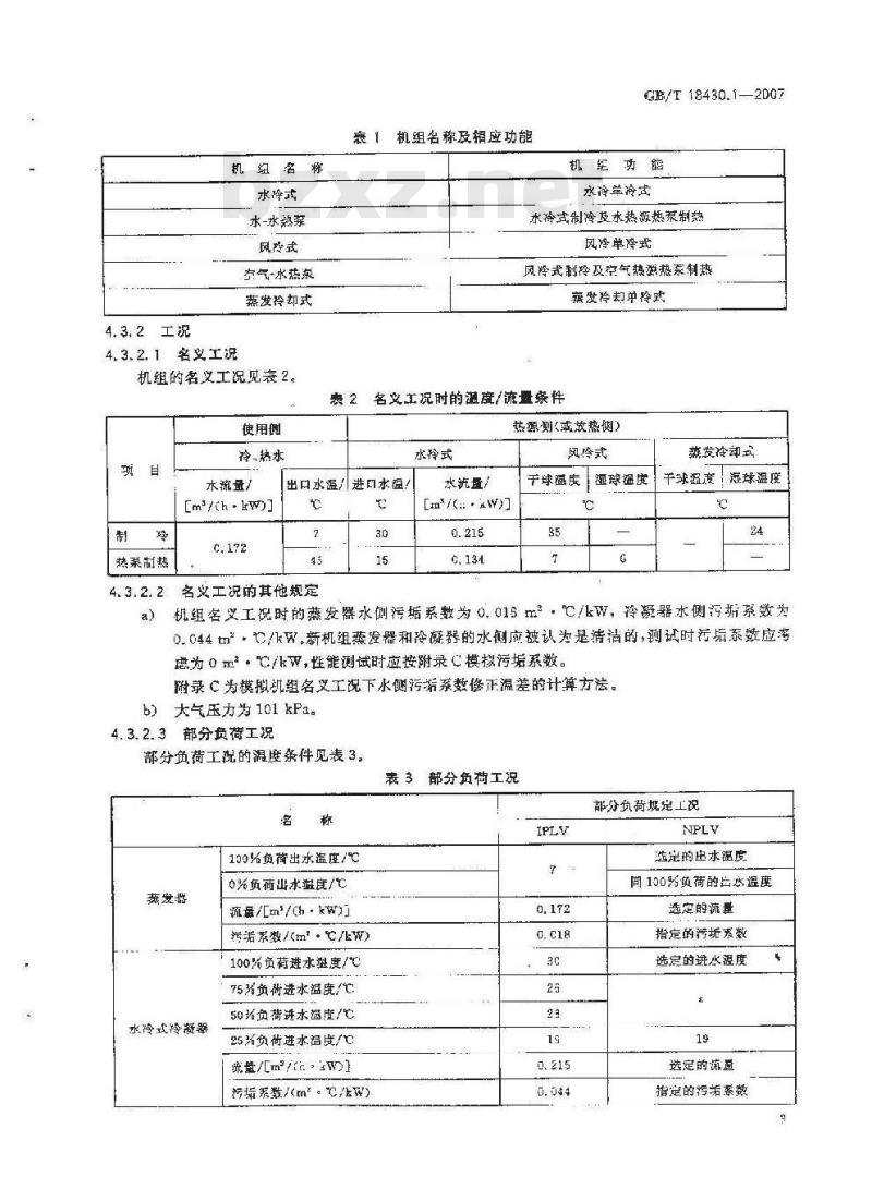 GB/T 18430.1-2007 蒸气压缩循环冷水(热泵)机组 第1部分：工业或商业用及类似用途的冷水(热泵)机组