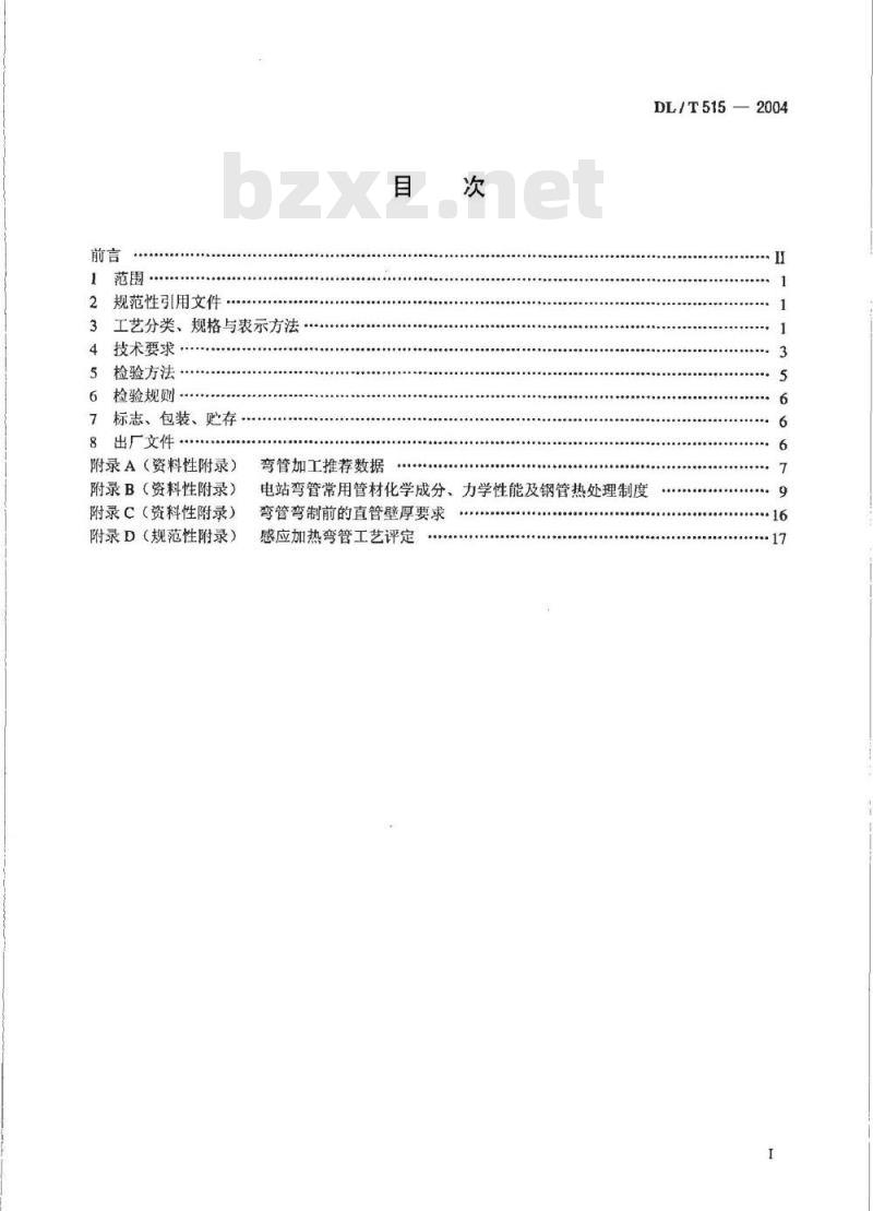 DL/T 515-2004 电站弯管