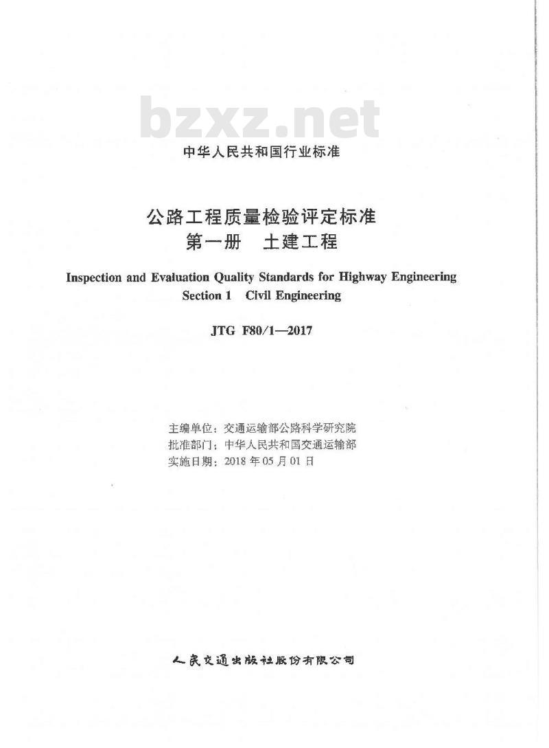 JTG F80/1-2017 公路工程质量检验评定标准 第一册 土建工程