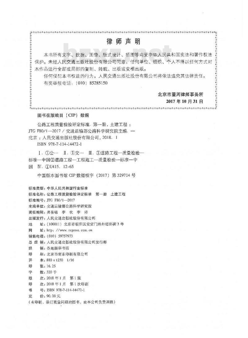 JTG F80/1-2017 公路工程质量检验评定标准 第一册 土建工程