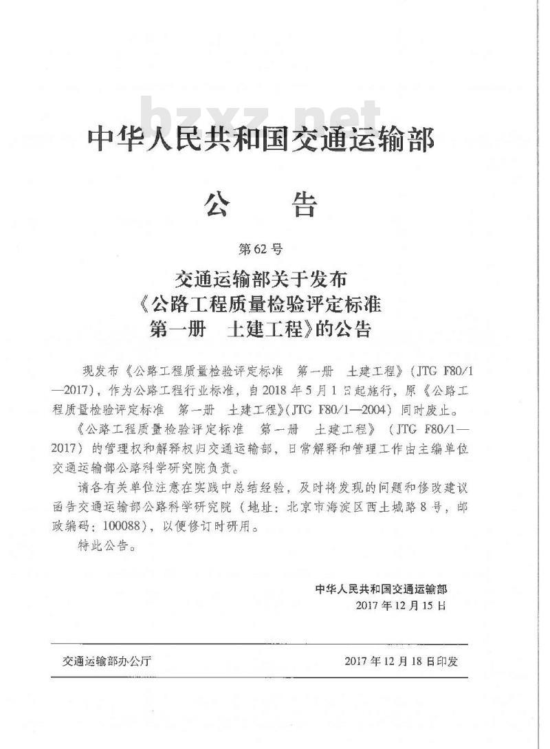 JTG F80/1-2017 公路工程质量检验评定标准 第一册 土建工程