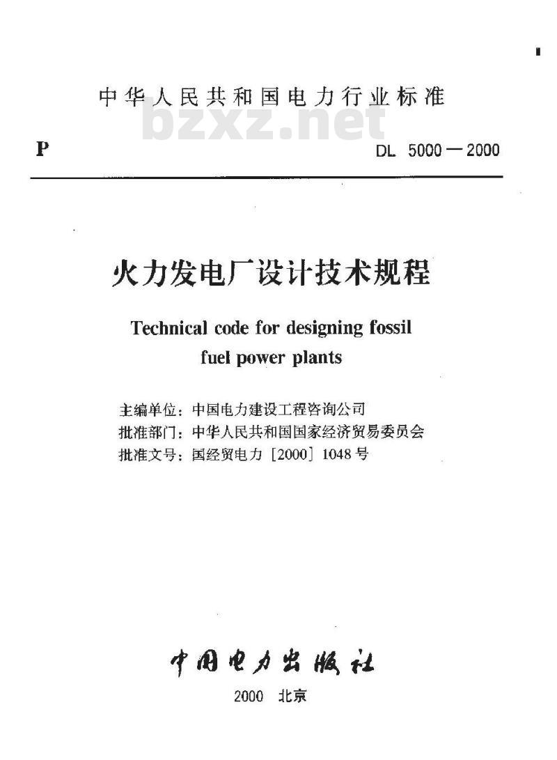 DL 5000-2000 火力发电厂设计技术规程