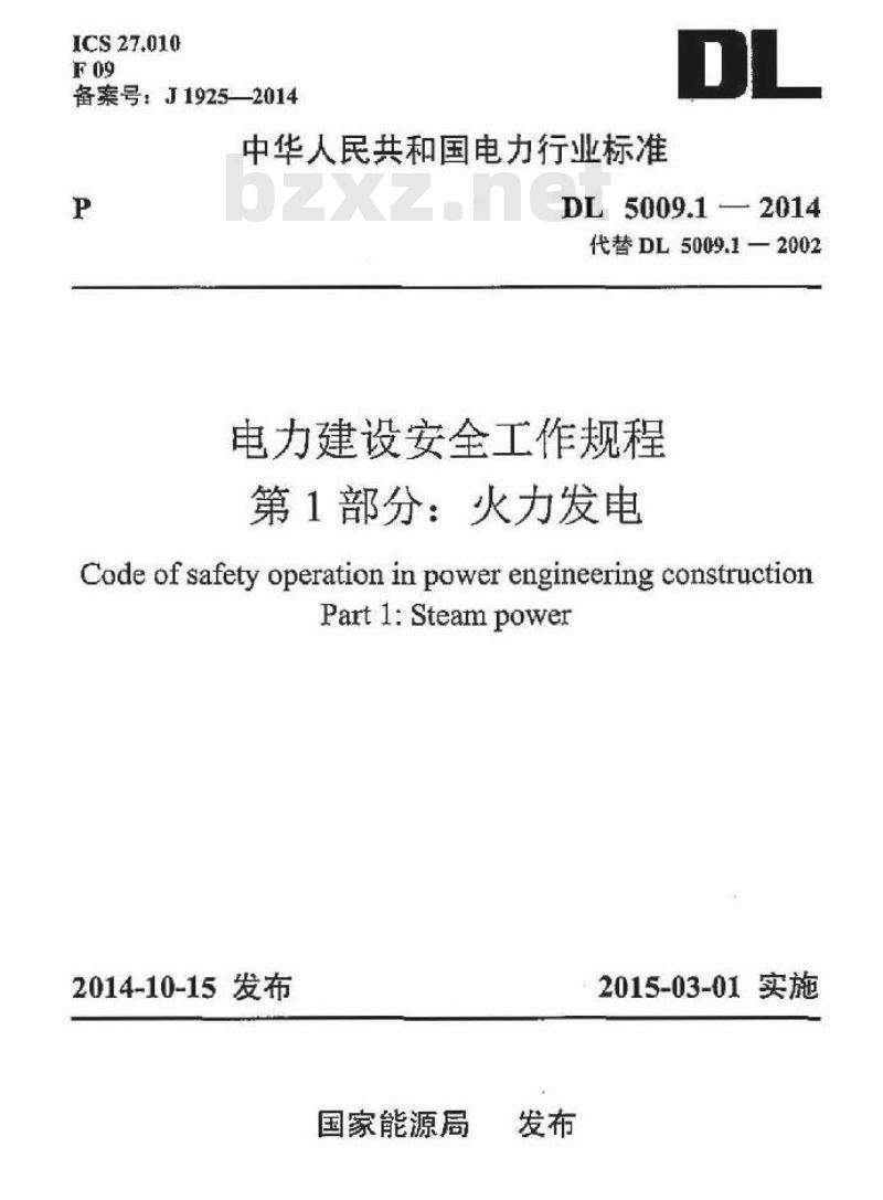 DL 5009.1-2014 电力建设安全工作规程 第1部分：火力发电