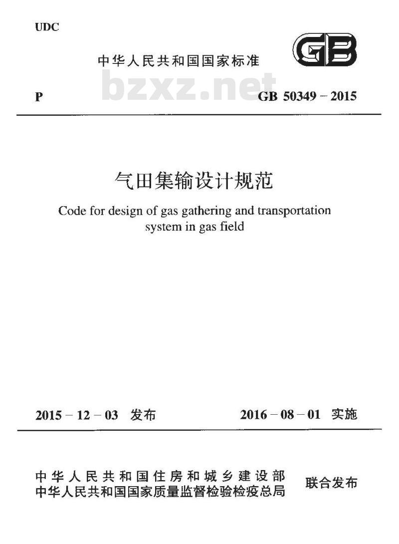 GB 50349-2015 气田集输设计规范