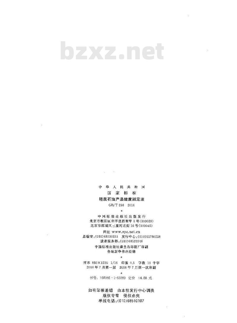 GB/T 258-2016 轻质石油产品酸度测定法