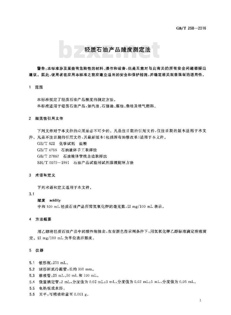 GB/T 258-2016 轻质石油产品酸度测定法