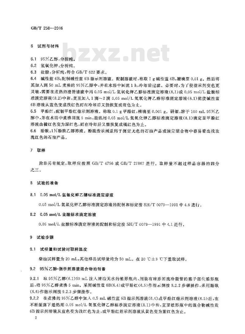 GB/T 258-2016 轻质石油产品酸度测定法
