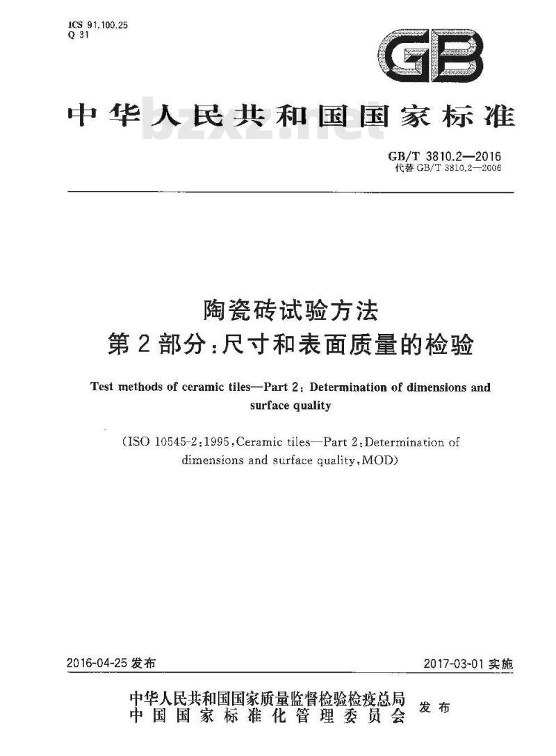 GB/T 3810.2-2016 陶瓷砖试验方法 第2部分：尺寸和表面质量的检验