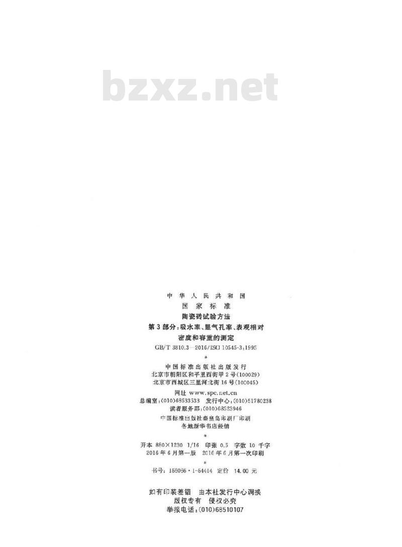 GB/T 3810.3-2016 陶瓷砖试验方法 第3部分：吸水率、显气孔率、表观相对密度和容重的测定