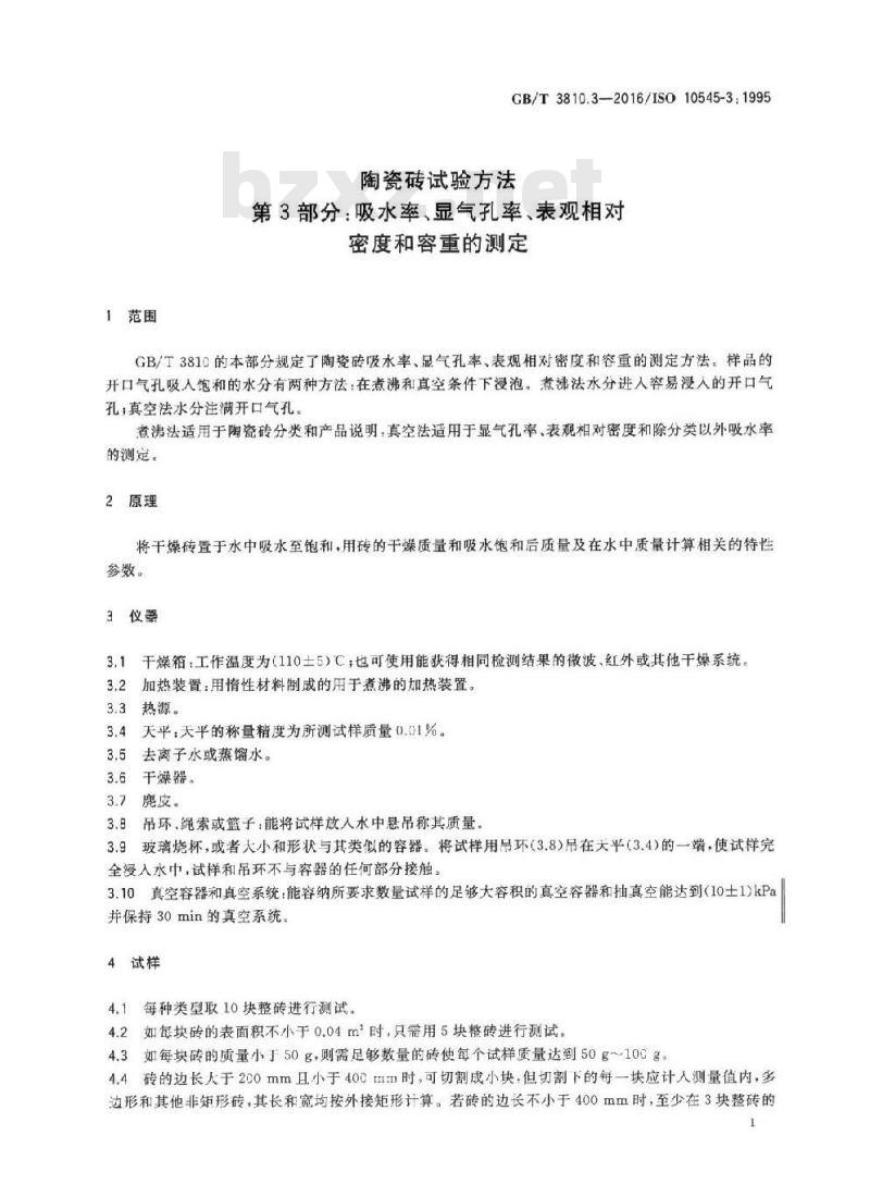 GB/T 3810.3-2016 陶瓷砖试验方法 第3部分：吸水率、显气孔率、表观相对密度和容重的测定
