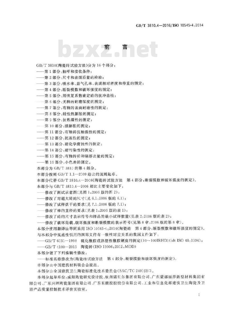 GB/T 3810.4-2016 陶瓷砖试验方法 第4部分：断裂模数和破坏强度的测定