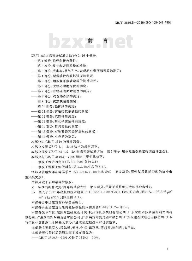 GB/T 3810.5-2016 陶瓷砖试验方法 第5部分：用恢复系数确定砖的抗冲击性