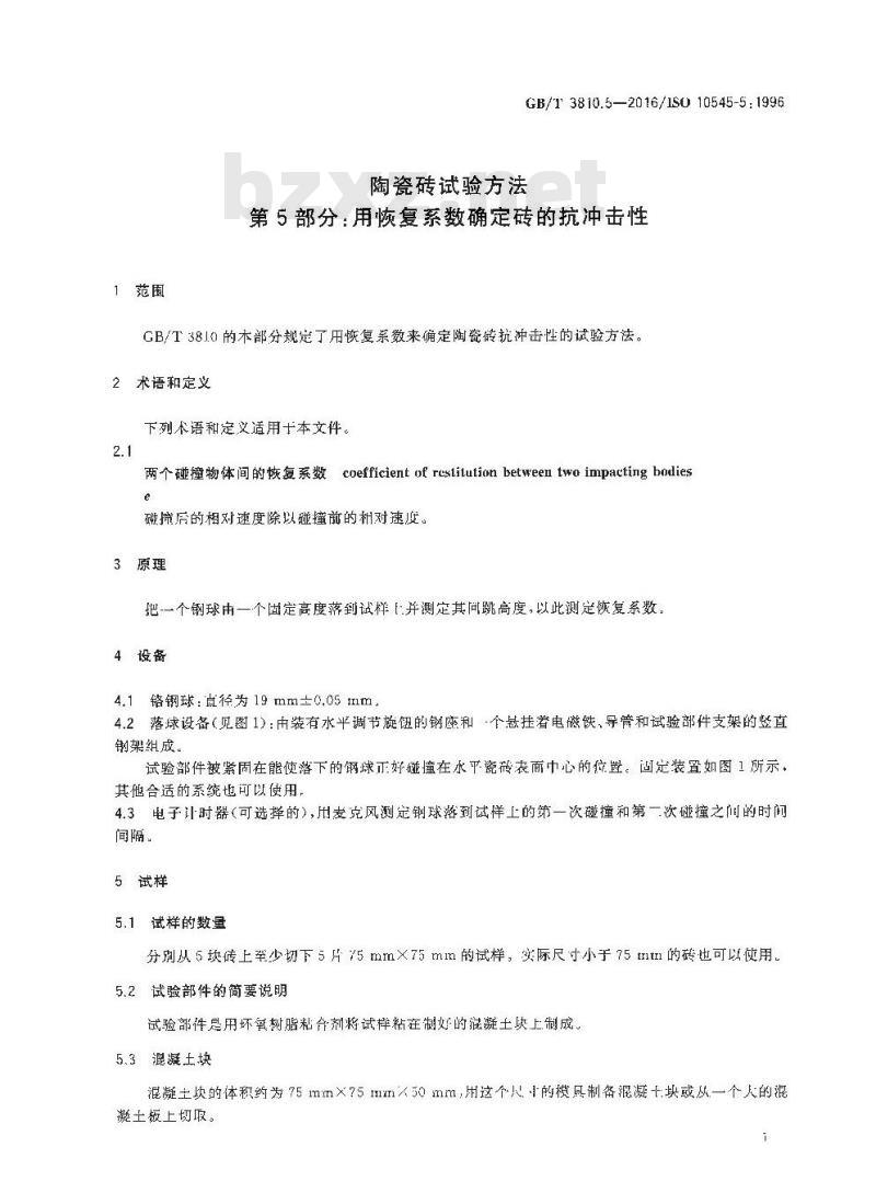 GB/T 3810.5-2016 陶瓷砖试验方法 第5部分：用恢复系数确定砖的抗冲击性