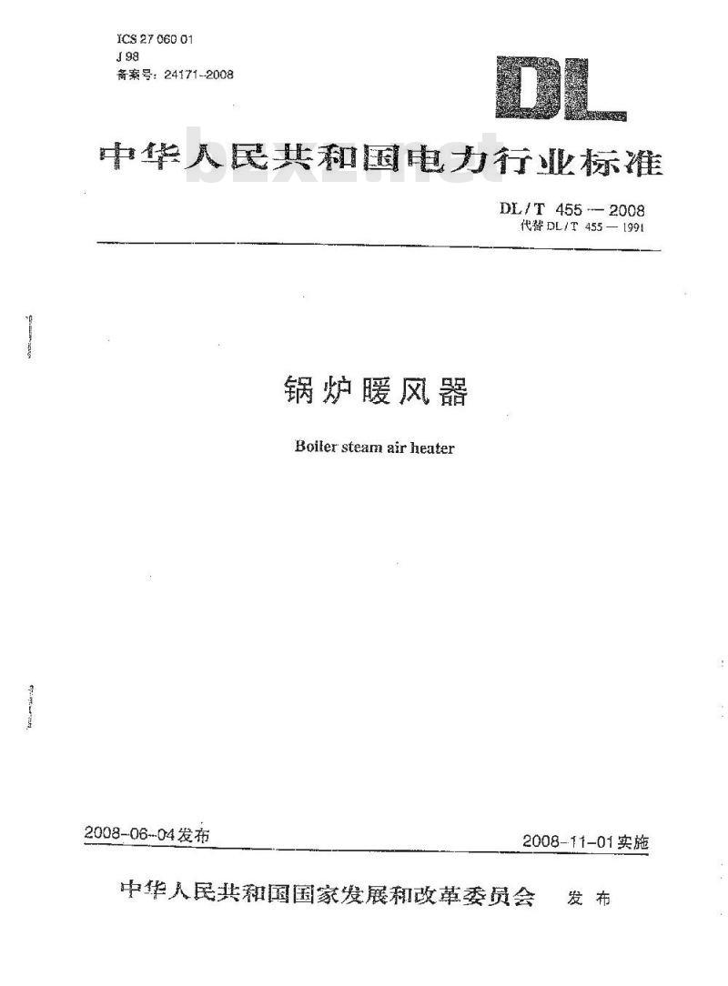 DL/T 455-2008 锅炉暖风器（免费下载）