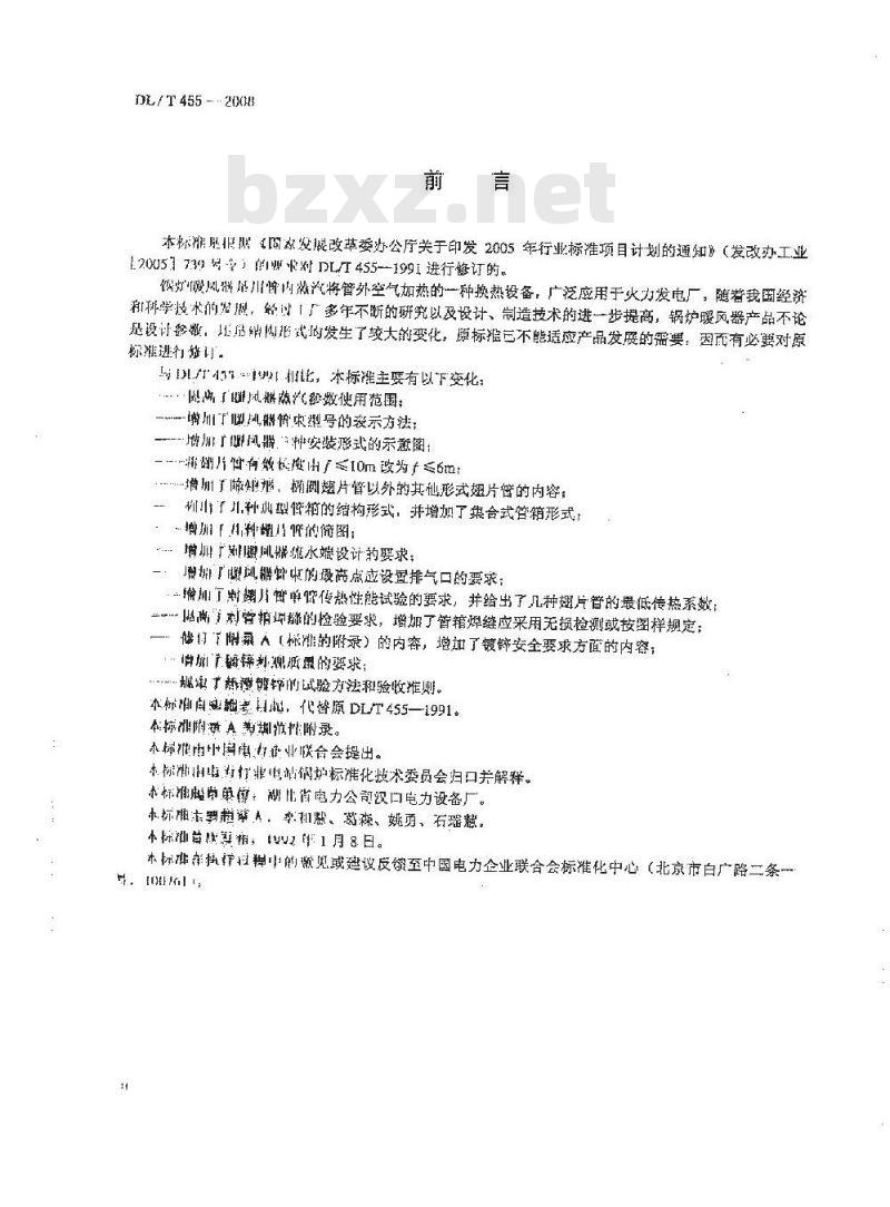 DL/T 455-2008 锅炉暖风器（免费下载）