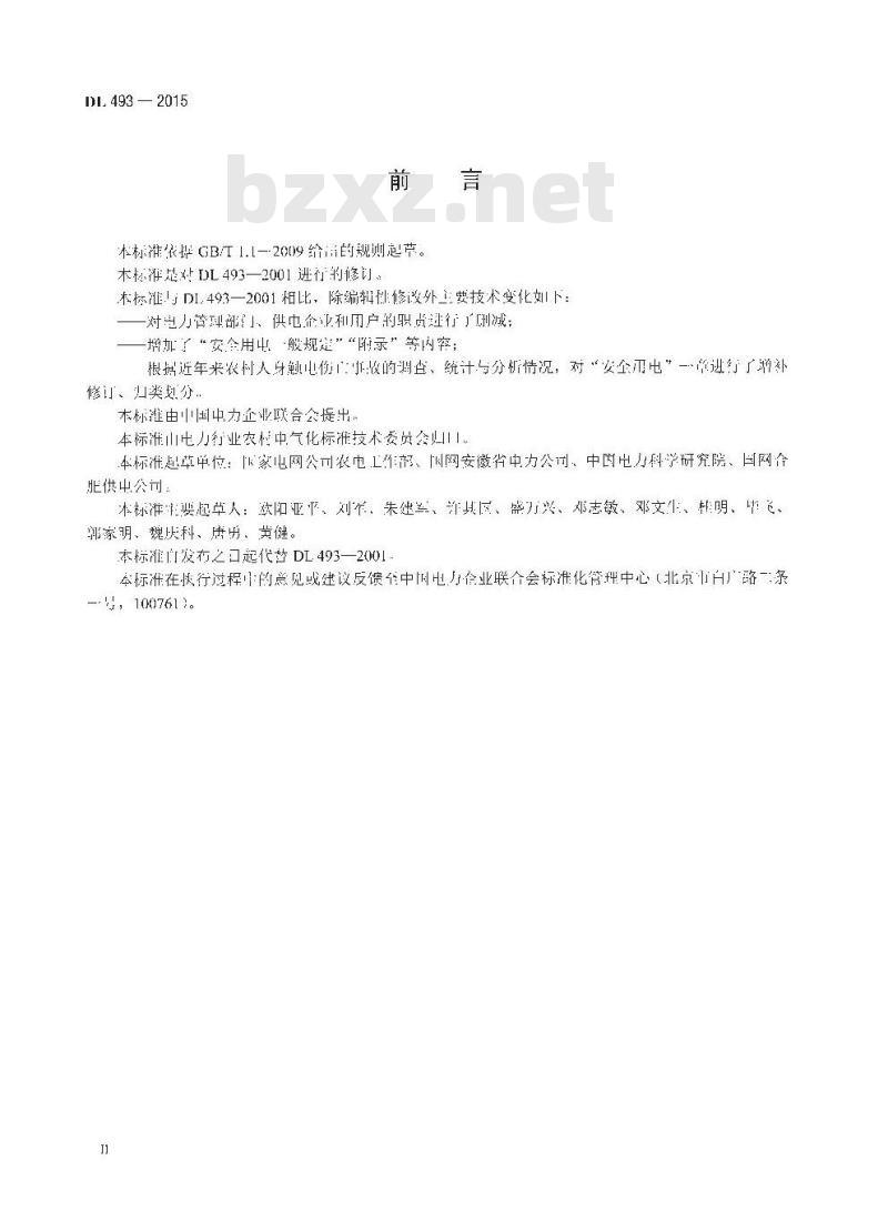 DL 493-2015 农村低压安全用电规程