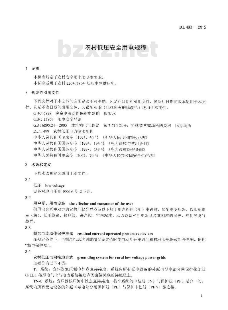 DL 493-2015 农村低压安全用电规程