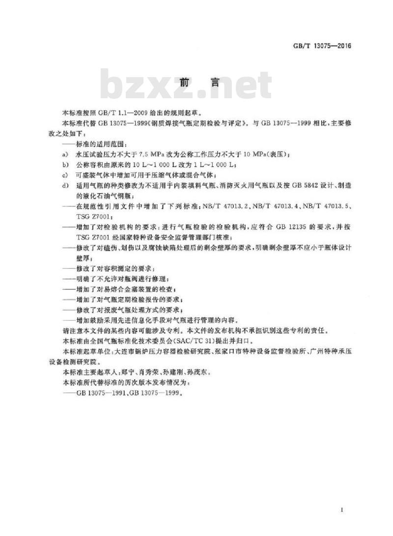 GB/T 13075-2016 钢制焊接气瓶定期检验与评定