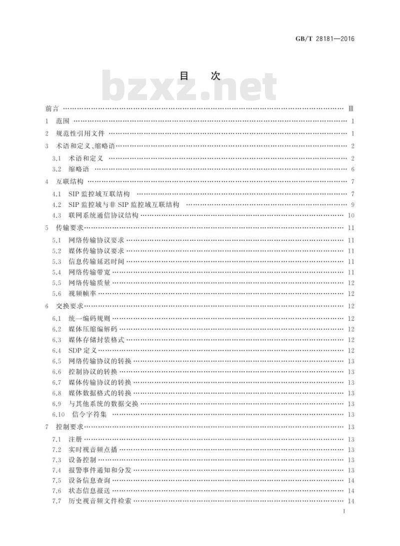 GB/T 28181-2016 公共安全视频监控联网系统信息传输、交换、控制技术要求