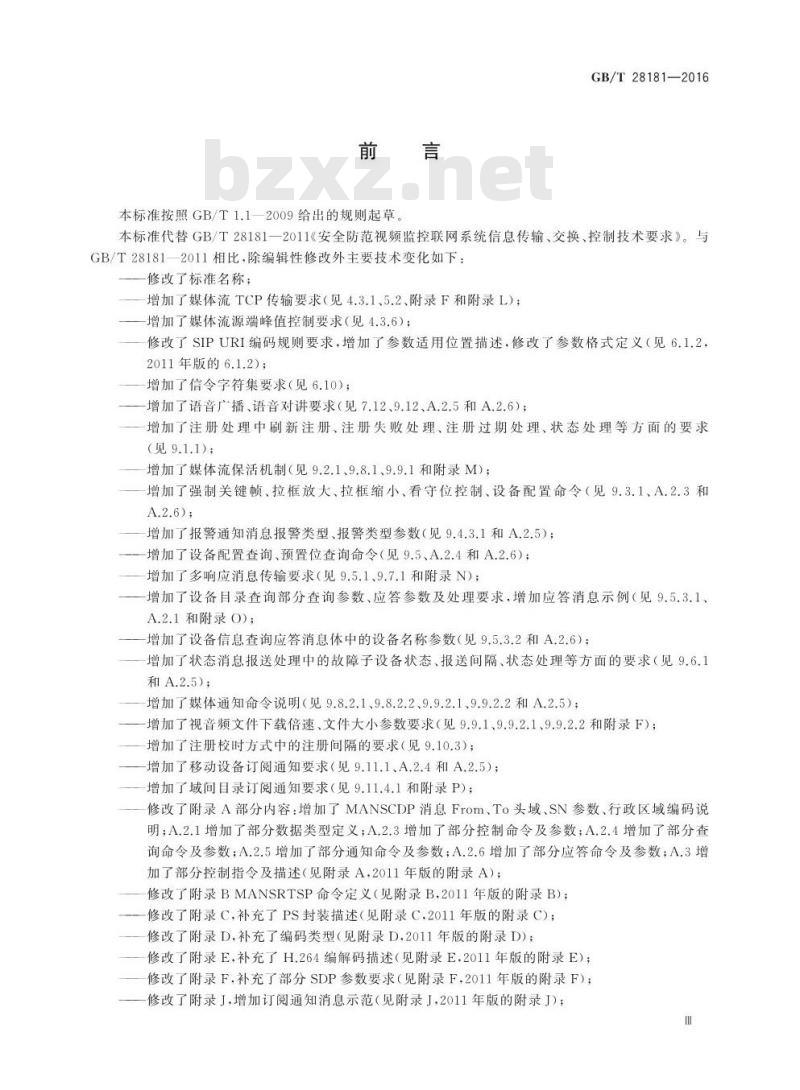 GB/T 28181-2016 公共安全视频监控联网系统信息传输、交换、控制技术要求