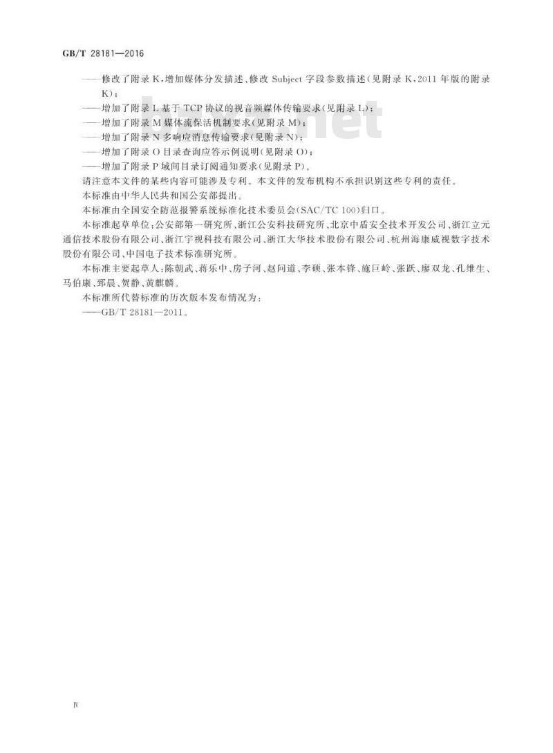 GB/T 28181-2016 公共安全视频监控联网系统信息传输、交换、控制技术要求
