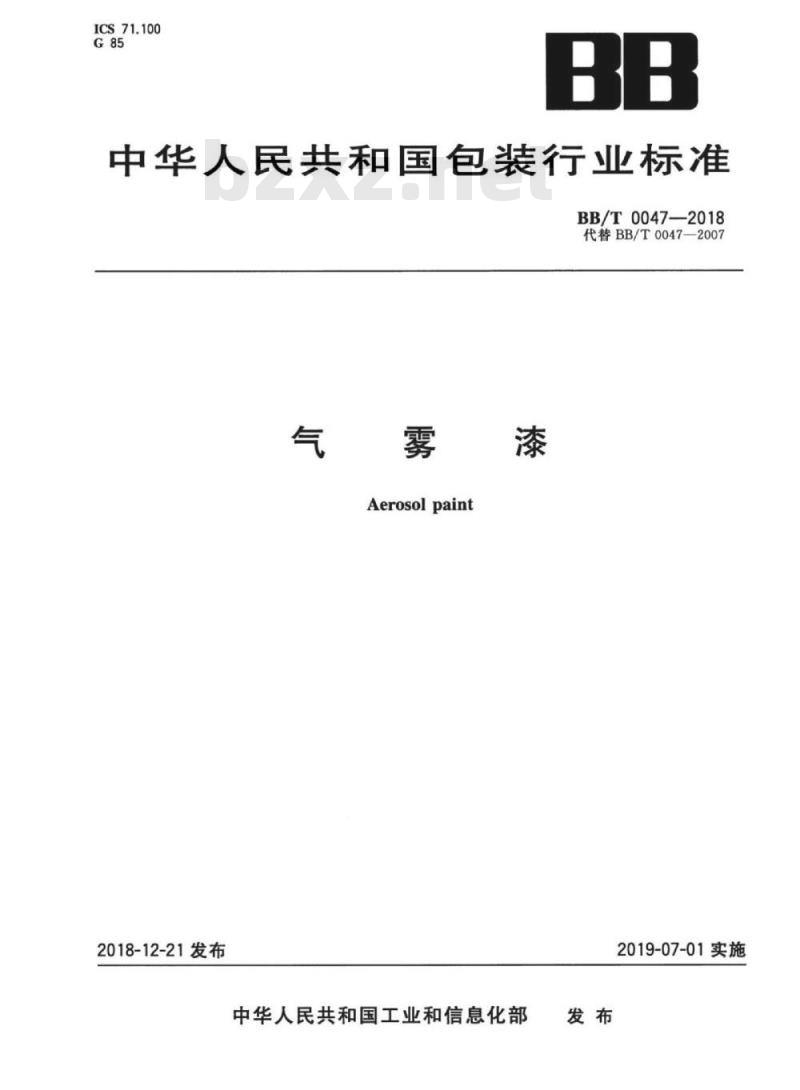 BB/T 0047-2018 气雾漆
