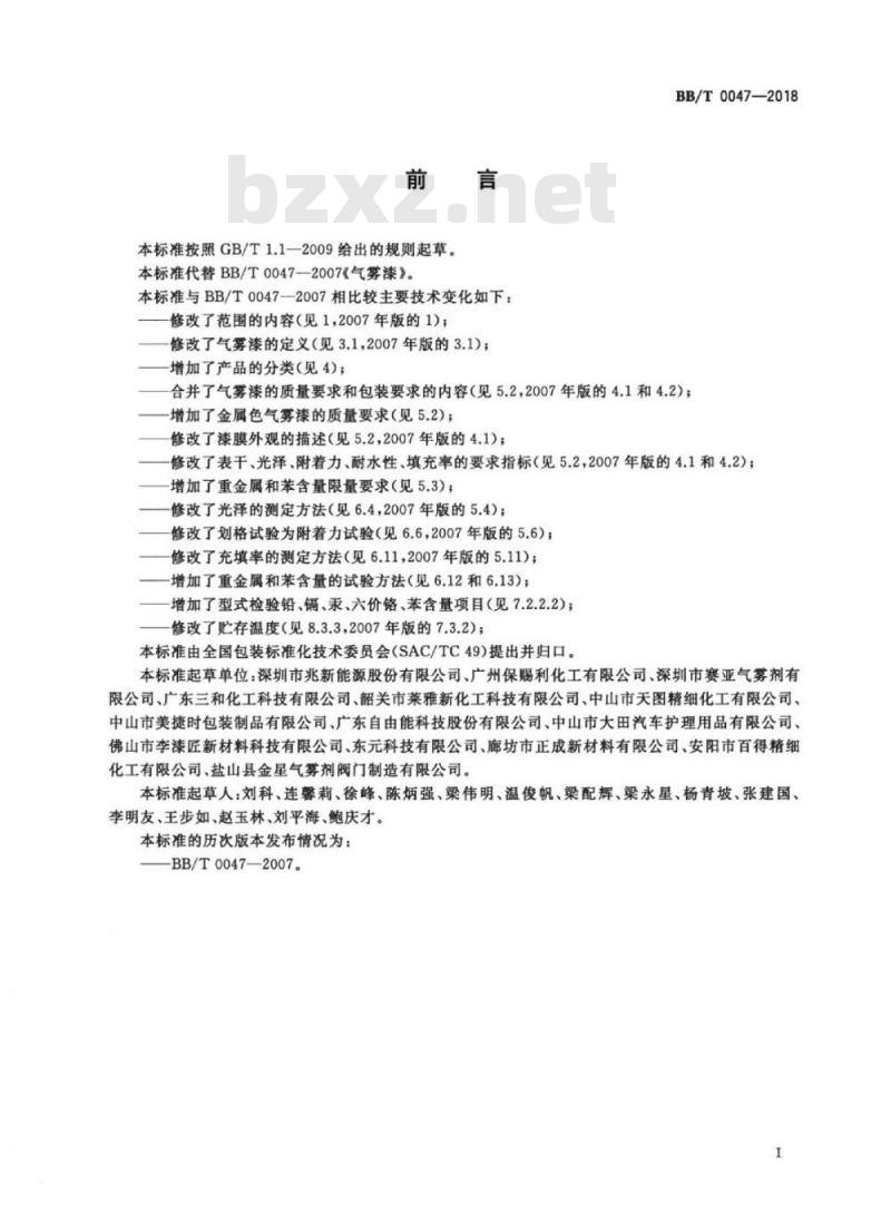 BB/T 0047-2018 气雾漆