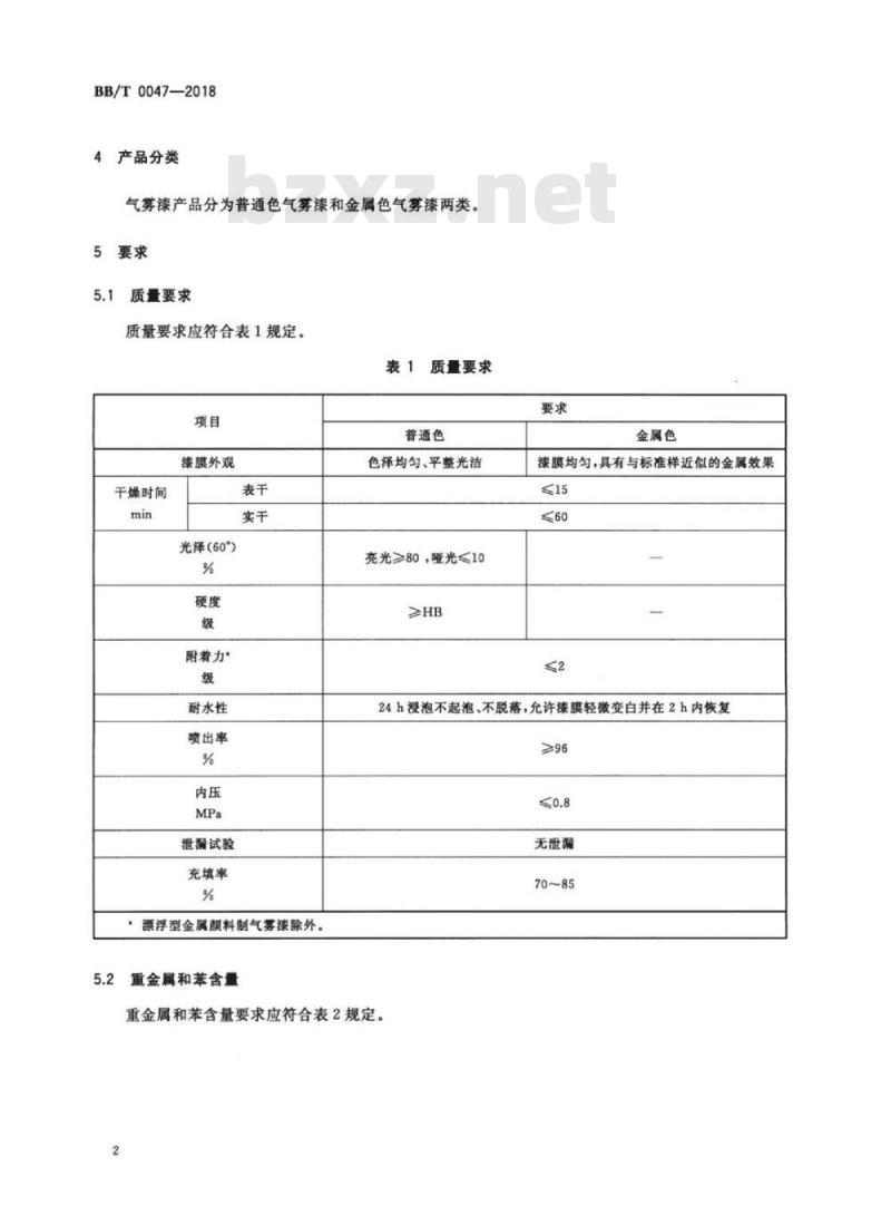 BB/T 0047-2018 气雾漆